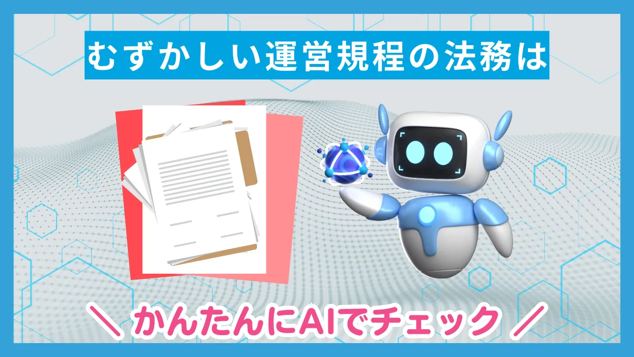AIによる法務チェック・レビュー　コラム　サムネイル